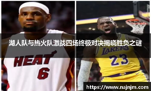 湖人队与热火队激战四场终极对决揭晓胜负之谜