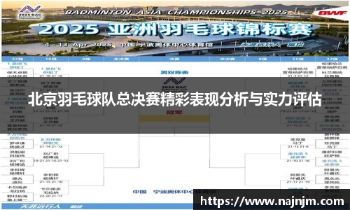 北京羽毛球队总决赛精彩表现分析与实力评估