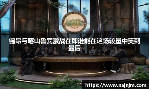 锡昂与喀山鲁宾激战在即谁能在这场较量中笑到最后