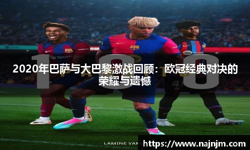 2020年巴萨与大巴黎激战回顾：欧冠经典对决的荣耀与遗憾