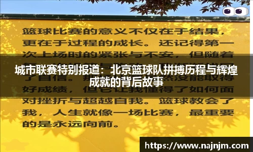 城市联赛特别报道：北京篮球队拼搏历程与辉煌成就的背后故事
