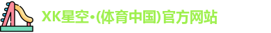 XK星空体育
